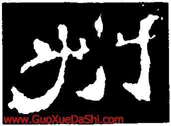 州,李樞,書法字典